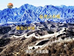 -蟠龙山长城景区