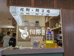 -相椰·椰子鸡(元芬店)