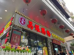 门面-荔银肠粉(建六店)