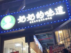-奶奶的味道(胶州路店)