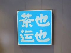 -茶也运也(望京万科店)