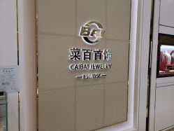 点击看大图 -菜百首饰(世纪金源购物中心店)