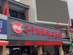 -子午路张记肉夹馍(兵马俑店)