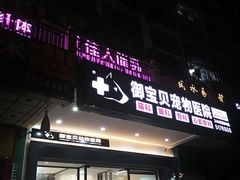 -御宝贝24h宠物医院·转诊中心·CT核磁血透中心(厦门总院)