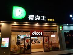 门面-德克士(阳光店)