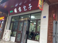 -胡家包子·清真(大众巷店)