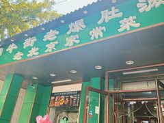 -牛街老爆肚满(牡丹园店)