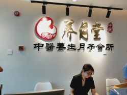 -养月堂中医养生月子会所(中心妇产店)