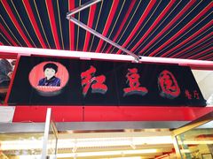 门面-红豆园(文林街店)