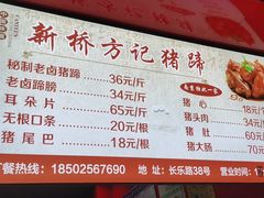 -新桥方记猪蹄