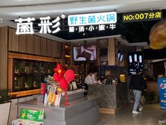 -菌彩云南野生菌火锅(万达广场店)