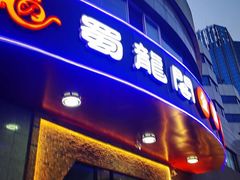 门面-雲蜀龙阁·金牌水煮鱼(方庄店)