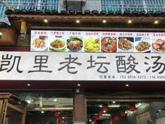 门面-凯里老坛酸汤