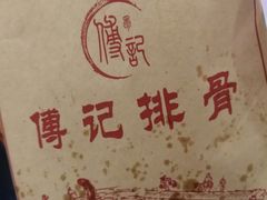 -傅强排骨(成都总店)