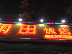 门面-雨田饭店