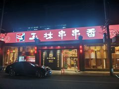 -玉林串串香·成都老字号(玉林街总店)