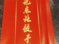 -李记饺子·熏酱东北菜(欢乐谷店)