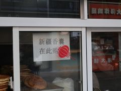 门面-塔里木新疆饭店(新北万达店)