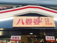 -八婆婆烧仙草(中山路店)