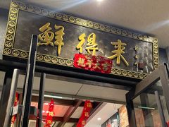 -鲜得来排骨年糕(云南南路店)