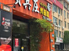 -贵宾庄炸酱面·韩式料理(高区店)
