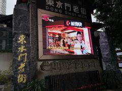 -东水门老街