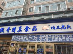 门面-北三凯奇清真食品店