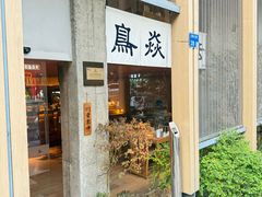 -鳥焱商店(王府大街店)