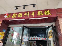 -正宗梧州牛肠酸