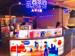 门面-三酉茶四·茶与酒创意冰粉茶(帝斯曼店)