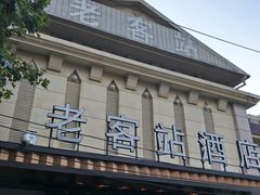 门面-老客站酒楼(金花南路店)