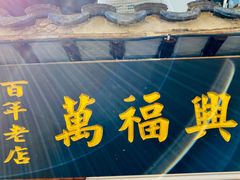 -万福兴糕团(万福兴山塘街直营店)