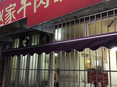 -赵家牛肉砂锅(台西三路店)
