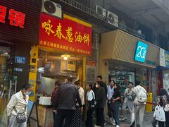 -咏春葱油饼(德政中路店)