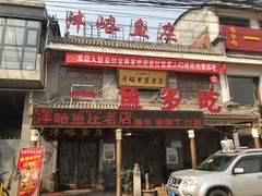 门面-沣峪鱼庄
