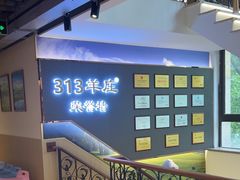 -313羊庄铁锅烀羊肉·烤全羊·烧烤龙虾·团建聚餐(永德路店)