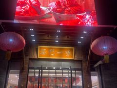 门面-石门一味酒家(塔谈店)