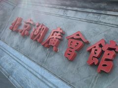 -北京湖广会馆