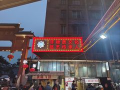 -牛华周记麻辣烫起源店