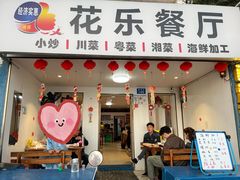 -花乐餐厅(涠洲岛店)