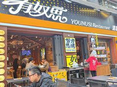 -有奴思烤肉·清真(正宁路店)