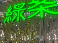 -绿茶餐厅(滨海万达广场店)