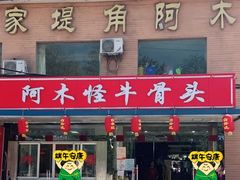 -阿木怪味牛骨头