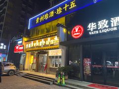 -津市刘聋子粉馆岳阳总店