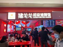 -猪戈戈超级猪脚饭(佳兆业店)