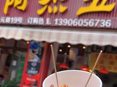 -八市阿杰五香(大元路分店)