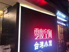 -零度空间·台湾小馆(五道口购物中心店)