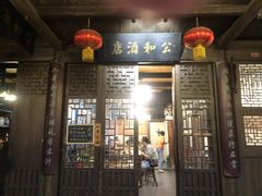 门面-公和酒店