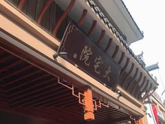 门面-大宅院(西溪路店)