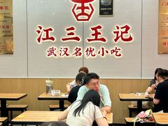 -江三王记牛杂馆(总店)